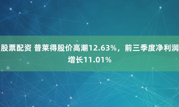 股票配资 普莱得股价高潮12.63%，前三季度净利润增长11.01%